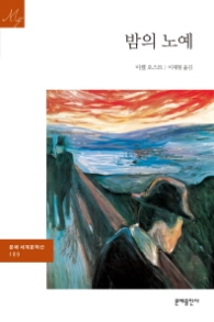 밤의 노예 (문예 세계문학선 109)